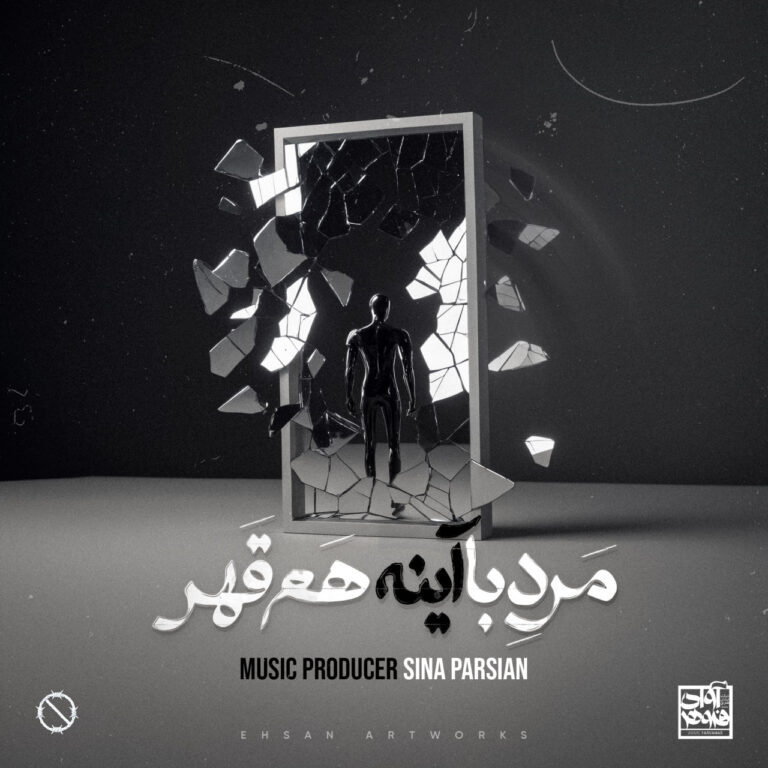 دانلود آهنگ سینا پارسیان مرد با آینه هم قهر